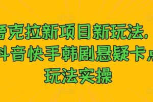 夸克拉新项目新玩法， 抖音快手韩剧悬疑卡点玩法实操-麦资源网
