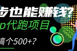 跑步也能赚钱？Keep代跑项目，一天搞个500+【揭秘】-麦资源网