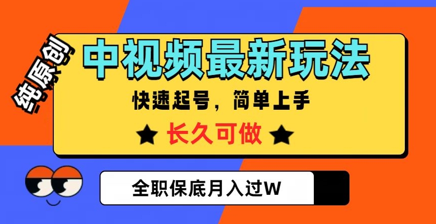 中视频*玩法，纯原创，项目长久快速起号，简单上手，全职保底月入过W【揭秘】
