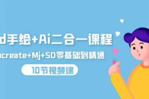 iPad手绘+Ai二合一课程，Procreate+Mj+SD零基础到精通（25节视频课）-麦资源网