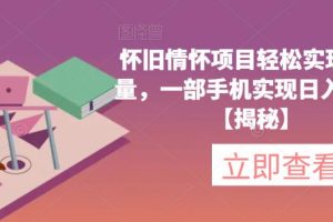 怀旧情怀项目轻松实现高销量，一部手机实现日入200+【揭秘】-麦资源网