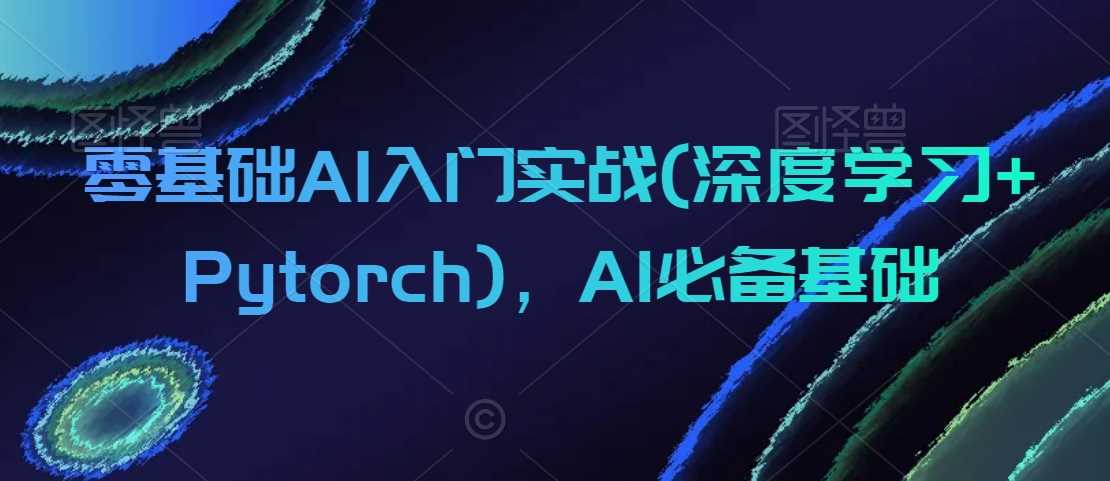 零基础AI入门实战(*学习+Pytorch)，AI*基础