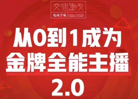 交个朋友·从0到1成为*全能主播2.0，帮助你再抖音赚到钱