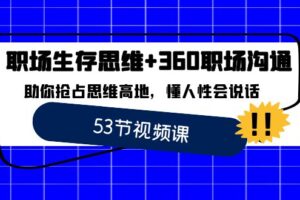 职场生存思维+360职场沟通，助你抢占思维高地，懂人性会说话-麦资源网