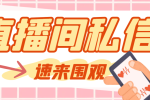 （8022期）【引流必备】最新阳阳抖客斗音直播间私信引流脚本，支持发送图片精准引…-麦资源网