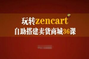 玩转zencart自助搭建卖货商城36课,zencart外贸建站完全实操手册-麦资源网