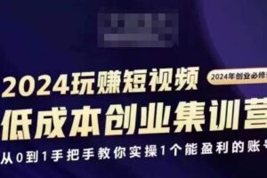2024短视频创业集训班，2024创业必修，从0到1手把手教你实操1个能盈利的账号-麦资源网