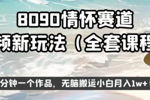 8090情怀赛道视频新玩法，三分钟一个作品，无脑搬运小白月入1w+【揭秘】-麦资源网