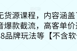 最新无货源课程，内容涵盖了最新的抖音爆款截流，高客单价选品，1688品牌玩法等【不含软件】-麦资源网