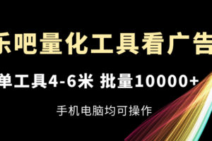 乐吧量化工具看广告，单工具4-6米，批量10000+，手机电脑均可操作-麦资源网