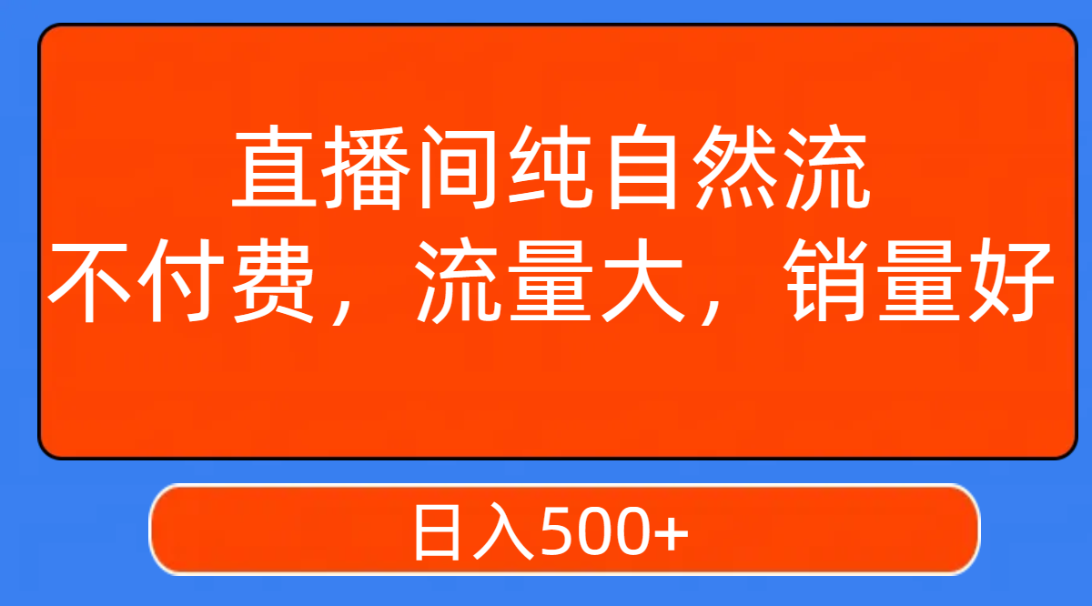 图片[1]-（7622期）直播间纯自然流，不付费，流量大，销量好，日入500+