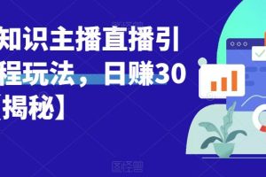 宝哥抖音知识主播直播引流教程玩法，日赚300+【揭秘】-麦资源网