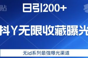 日引200+，抖音无限收藏曝光，无id系列最强曝光渠道-麦资源网