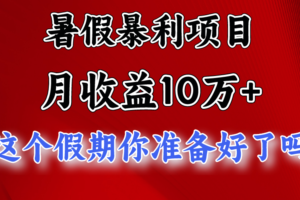 月入10万+，暑假暴利项目，每天收益至少3000+-麦资源网