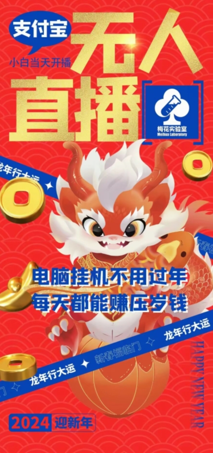 梅花实验室社群支付宝无人直播玩法，电脑*不用过年，每天都能赚压岁钱【揭秘】