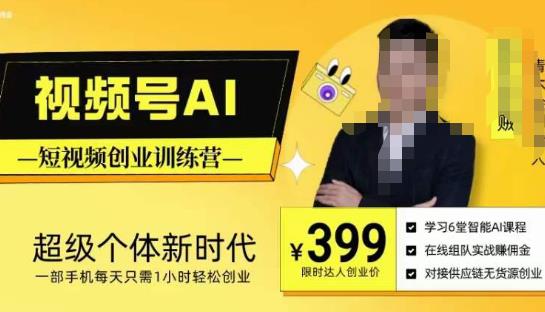 视频号AI短视频创业训练营，*个体新时代，一部手机每天只需1小时轻松创业