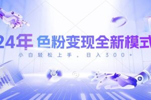 （10400期）24年色粉变现全新模式，几分钟做好一个视频，小白可上手，每天半小时收…-麦资源网