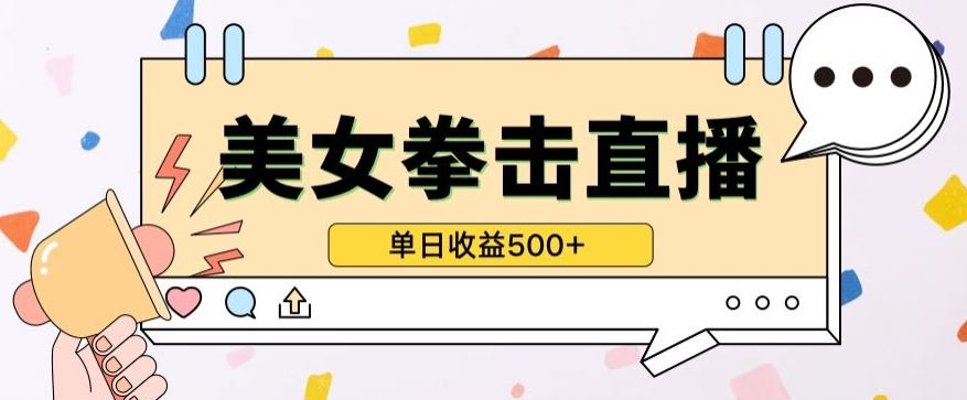 无人直播美女打拳单日收益500+，收益稳定，快速变现，小白*做的项目，保姆式教学【揭秘】