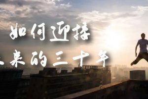 （7163期）某收费文章《如何迎接·未来的三十年》未来30年如何规划？不如看看这篇文章-麦资源网