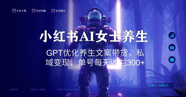 小红书AI女士*，GPT优化*文案带货，私域变现，单号每天收益300+【揭秘】
