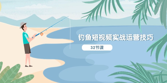 图片[1]-（10980期）钓鱼短视频实战运营技巧，系统性讲解定位ip策划  能听懂，能落地，能实操