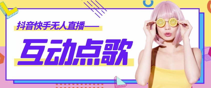 外面收费998的*无人直播音乐互动点歌系统，支持抖音【全套脚本+详细教程】