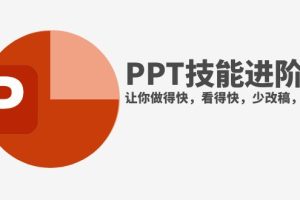 （7849期）抖音头部PPT博主教你如何进阶PPT技能，让你做得快，看得快，少改稿，高颜值-麦资源网