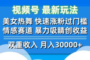 （12657期）视频号最新玩法 美女热舞 快速涨粉过门槛 情感赛道  暴力吸睛创收益-麦资源网