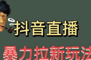 最新直播暴力拉新玩法，单场1000＋（详细玩法教程）【揭秘】-麦资源网
