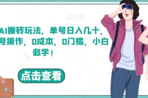 携程AI搬砖玩法，单号日入几十，可多号操作，0成本，0门槛，小白必学！【揭秘】-麦资源网