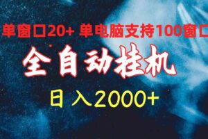 （10054期）全自动挂机 单窗口日收益20+ 单电脑支持100窗口 日入2000+-麦资源网