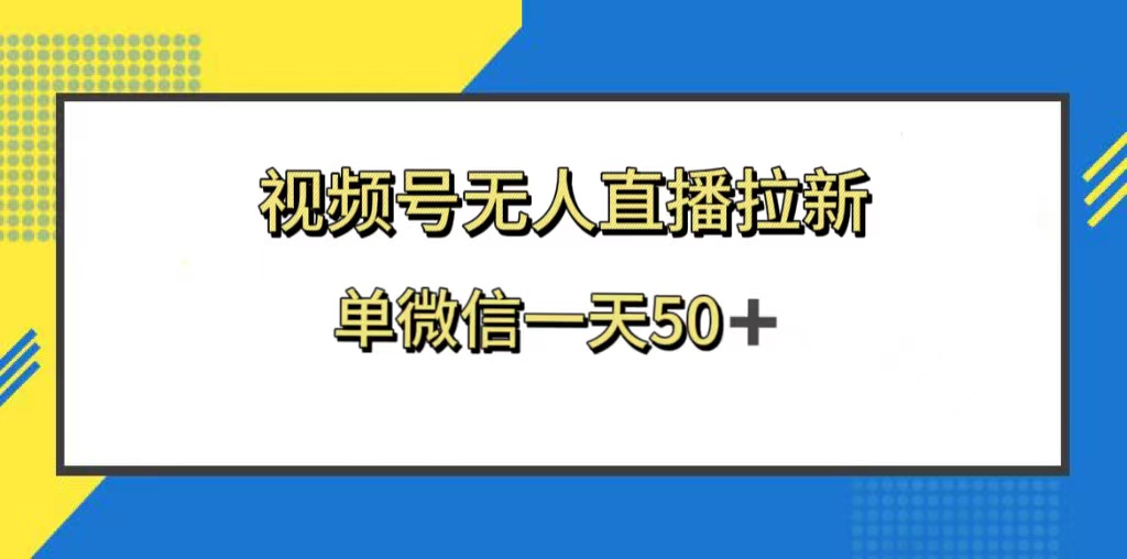 图片[1]-（8285期）视频号无人直播拉新，新老用户都有收益，单微信一天50+