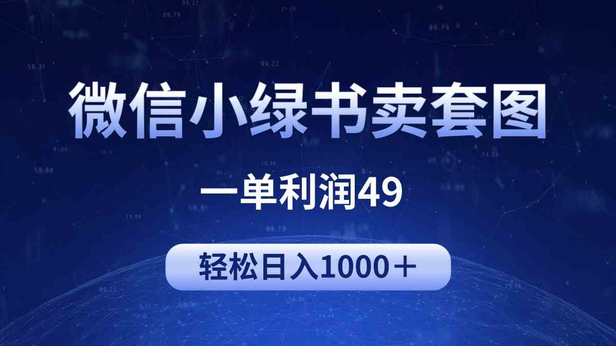图片[1]-（9915期）冷门微信小绿书卖美女套图，一单利润49，轻松日入1000＋