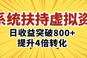 三大系统扶持的虚拟资料项目，单日突破800+收益提升4倍转化-麦资源网