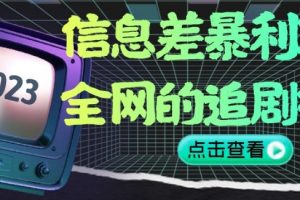 信息差暴利项目，全网的追剧神器,无任何门槛，小白也能月入2W+【揭秘】-麦资源网