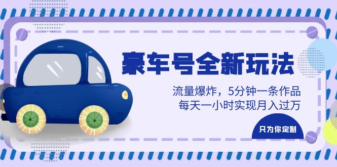 图片[1]-（6368期）豪车号全新玩法，流量爆炸，5分钟一条作品，每天一小时实现月入过万