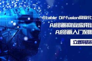 （9064期）Stable Diffusion商业化训练班，Al绘画商业应用课程，AI绘画入门到精通-麦资源网