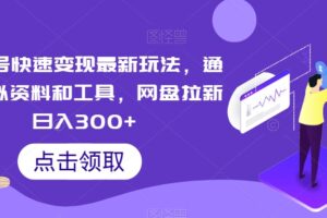 视频号快速变现最新玩法，通过虚拟资料和工具，网盘拉新日入300+【揭秘】-麦资源网