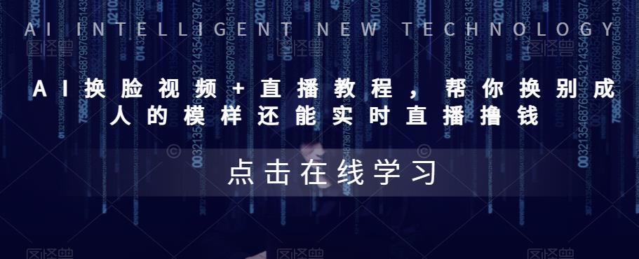 图片[1]-（5820期）AI换脸视频+直播教程 帮你换成别人的模样还能实时直播撸钱 (教程+配套资料)