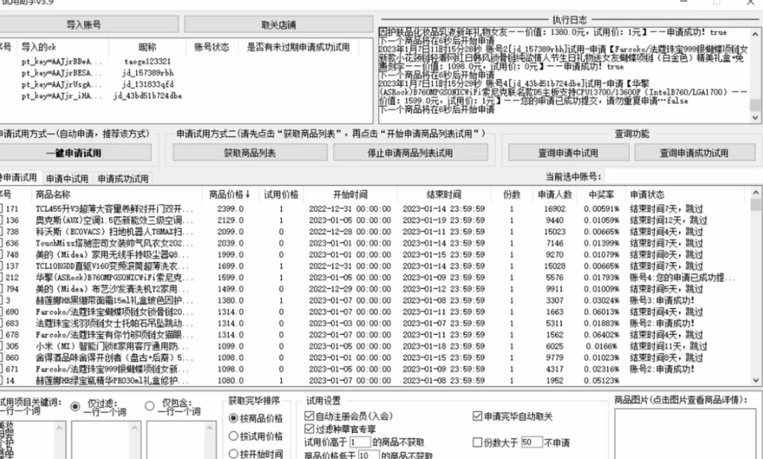 图片[2]-（4839期）外面收费688最新版京东试用申请软件，一键免费申请商品试用【永久版脚本】