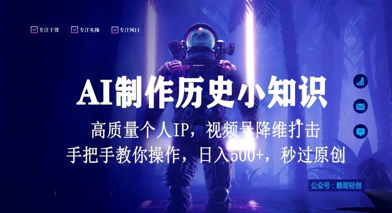 视频号AI制作历史小知识，日入1000+高质量原创个人ip，秒过原创，降维打击，**【揭秘】