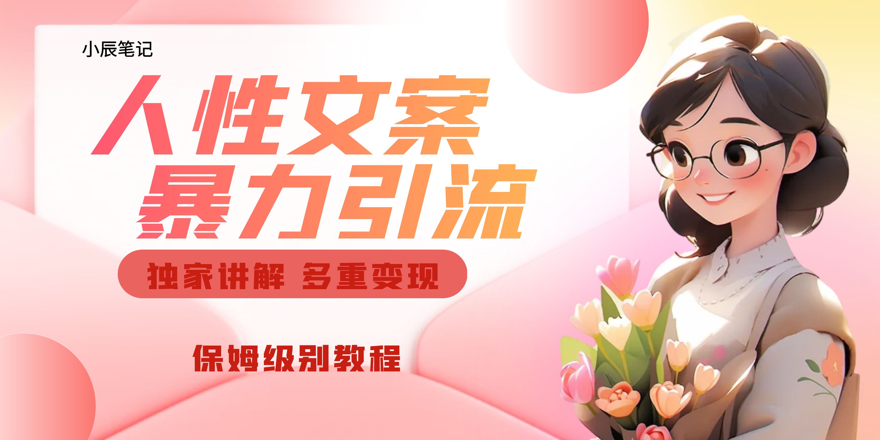 图片[1]-（6913期）独家人性文案玩法，暴力引流多重变现。喂饭级教程！