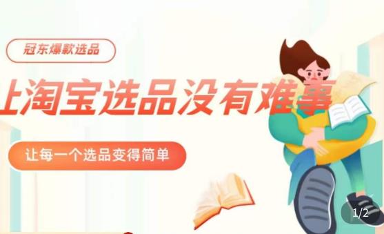 冠东·*店铺淘系*选品方法，​23年从选品开始，一个好的选品思路决定于你是否盈利