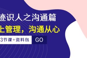 （10275期）痕迹 识人之沟通篇，向上管理，沟通从心（23节课+资料包）-麦资源网