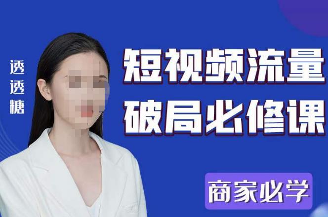 2023*透糖短视频流量破局必修课——商家必学