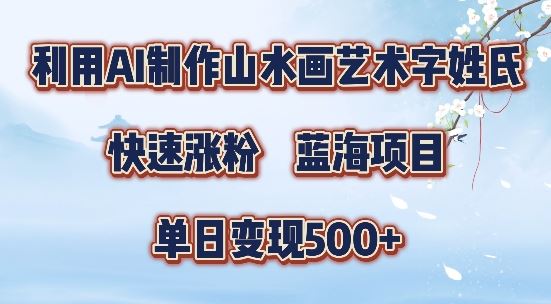5分钟利用SD+剪映制作*的山水画艺术体视频,快速涨粉，单日变现5张【揭秘】