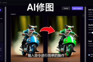 （4872期）免费人工智能工具Playground AI，输入命令，实现一键修图 – 无需基础-麦资源网