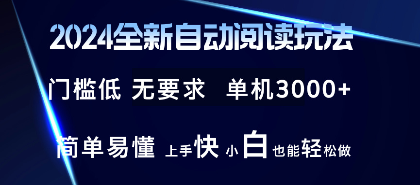 图片[1]-（12063期）2024全新自动阅读玩法 全新技术 全新玩法 单机3000+ 小白也能玩的转 也…