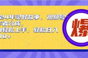 （9833期）2024年灵异故事，视频号创作者分成，小白轻松上手，轻松日入1000+-麦资源网
