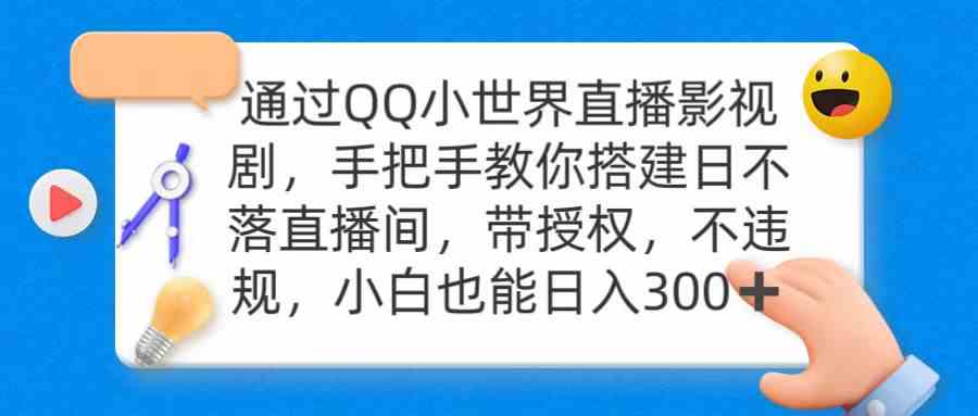 图片[1]-（9279期）通过OO小世界直播影视剧，搭建日不落直播间 带授权 不违规 日入300